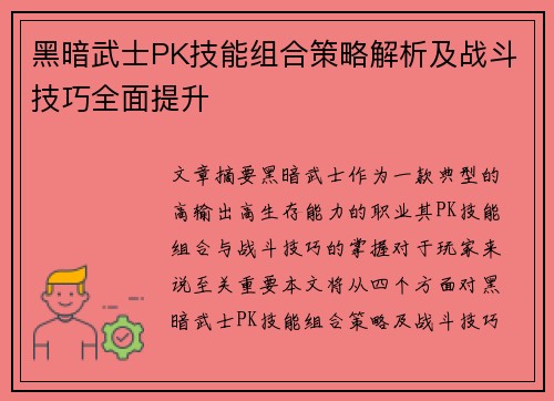 黑暗武士PK技能组合策略解析及战斗技巧全面提升