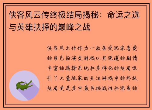 侠客风云传终极结局揭秘：命运之选与英雄抉择的巅峰之战