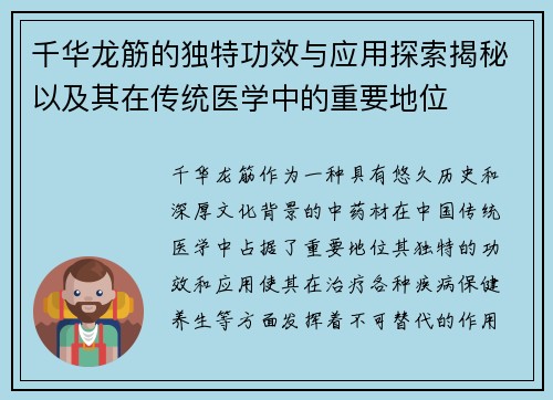 千华龙筋的独特功效与应用探索揭秘以及其在传统医学中的重要地位