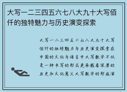 大写一二三四五六七八大九十大写佰仟的独特魅力与历史演变探索