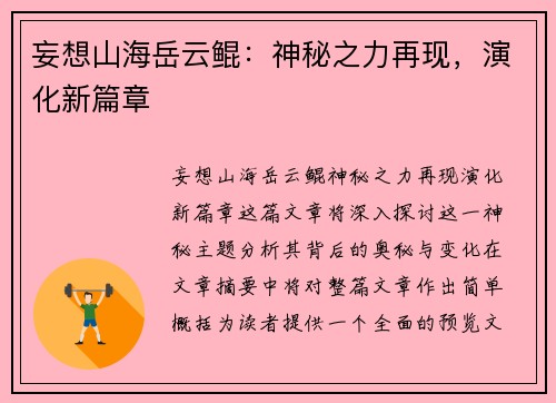 妄想山海岳云鲲：神秘之力再现，演化新篇章