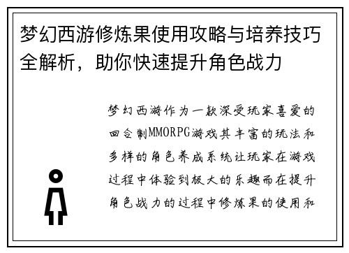 梦幻西游修炼果使用攻略与培养技巧全解析，助你快速提升角色战力