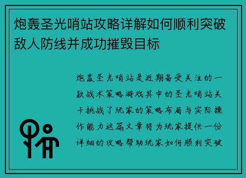 炮轰圣光哨站攻略详解如何顺利突破敌人防线并成功摧毁目标