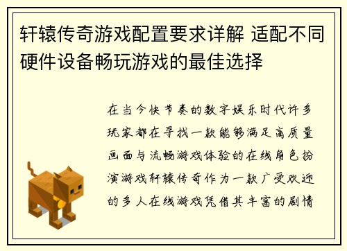 轩辕传奇游戏配置要求详解 适配不同硬件设备畅玩游戏的最佳选择