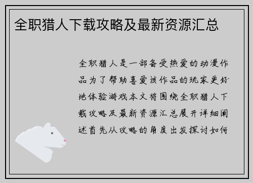 全职猎人下载攻略及最新资源汇总 全职猎人下载攻略及最新资源汇总