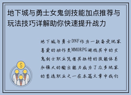 地下城与勇士女鬼剑技能加点推荐与玩法技巧详解助你快速提升战力