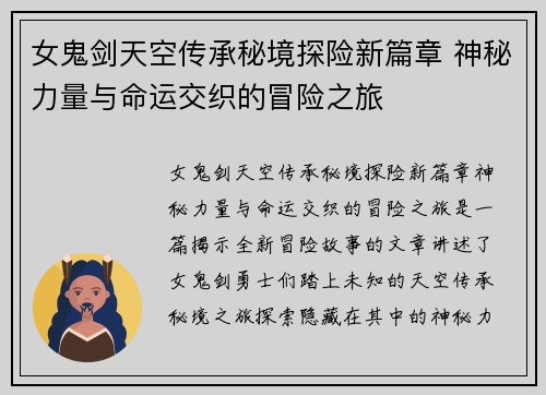 女鬼剑天空传承秘境探险新篇章 神秘力量与命运交织的冒险之旅