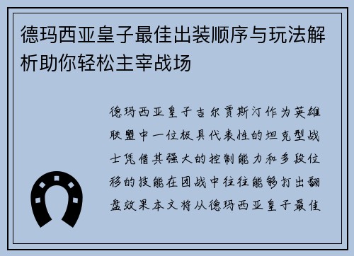德玛西亚皇子最佳出装顺序与玩法解析助你轻松主宰战场