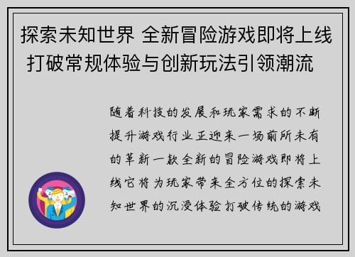 探索未知世界 全新冒险游戏即将上线 打破常规体验与创新玩法引领潮流
