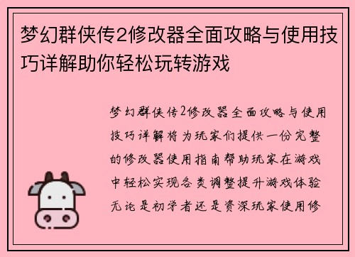 梦幻群侠传2修改器全面攻略与使用技巧详解助你轻松玩转游戏 梦幻群侠传2修改器全面攻略与使用技巧详解助你轻松玩转游戏