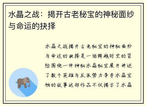 水晶之战:揭开古老秘宝的神秘面纱与命运的抉择 水晶之战:揭开古老秘宝的神秘面纱与命运的抉择