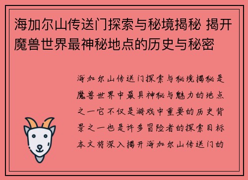 海加尔山传送门探索与秘境揭秘 揭开魔兽世界最神秘地点的历史与秘密