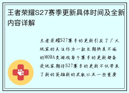 王者荣耀S27赛季更新具体时间及全新内容详解