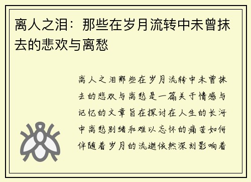 离人之泪:那些在岁月流转中未曾抹去的悲欢与离愁 离人之泪:那些在岁月流转中未曾抹去的悲欢与离愁