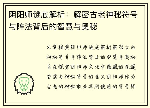 阴阳师谜底解析：解密古老神秘符号与阵法背后的智慧与奥秘