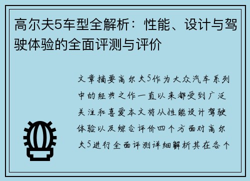 高尔夫5车型全解析:性能、设计与驾驶体验的全面评测与评价 高尔夫5车型全解析:性能、设计与驾驶体验的全面评测与评价