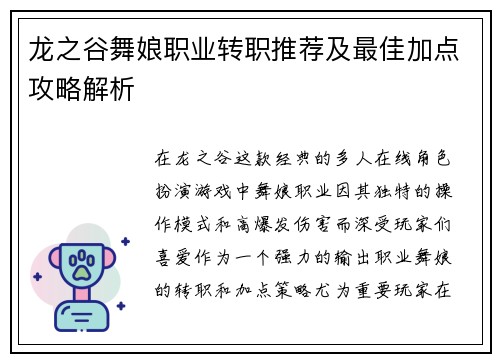 龙之谷舞娘职业转职推荐及最佳加点攻略解析 龙之谷舞娘职业转职推荐及最佳加点攻略解析