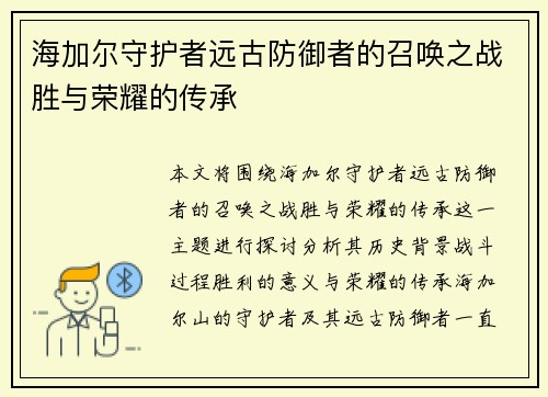 海加尔守护者远古防御者的召唤之战胜与荣耀的传承 海加尔守护者远古防御者的召唤之战胜与荣耀的传承
