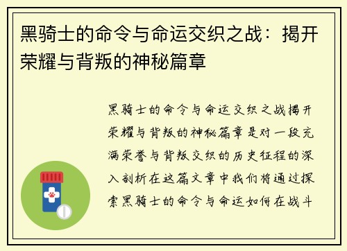 黑骑士的命令与命运交织之战:揭开荣耀与背叛的神秘篇章 黑骑士的命令与命运交织之战:揭开荣耀与背叛的神秘篇章