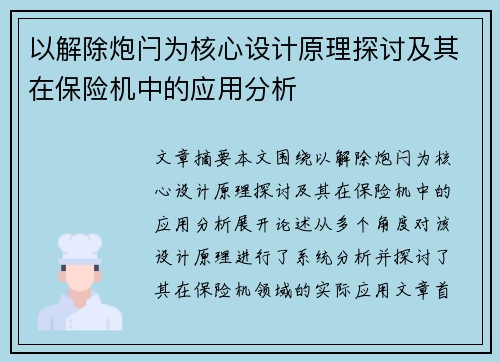 以解除炮闩为核心设计原理探讨及其在保险机中的应用分析 以解除炮闩为核心设计原理探讨及其在保险机中的应用分析