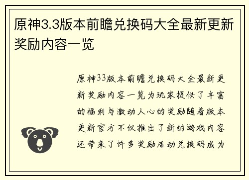 原神3.3版本前瞻兑换码大全最新更新奖励内容一览 原神3.3版本前瞻兑换码大全最新更新奖励内容一览