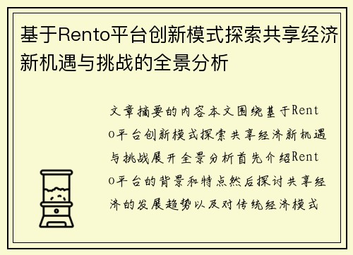 基于Rento平台创新模式探索共享经济新机遇与挑战的全景分析 基于Rento平台创新模式探索共享经济新机遇与挑战的全景分析