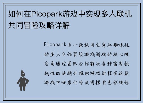 如何在Picopark游戏中实现多人联机共同冒险攻略详解 如何在Picopark游戏中实现多人联机共同冒险攻略详解