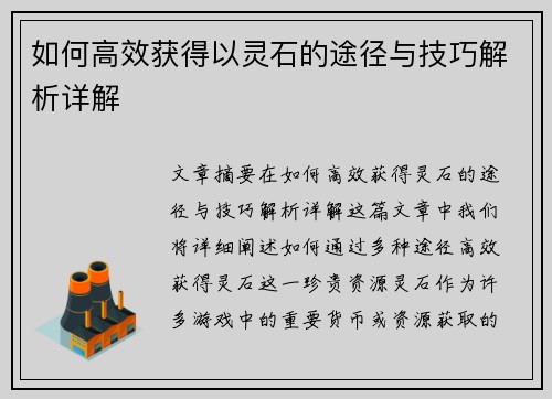 如何高效获得以灵石的途径与技巧解析详解