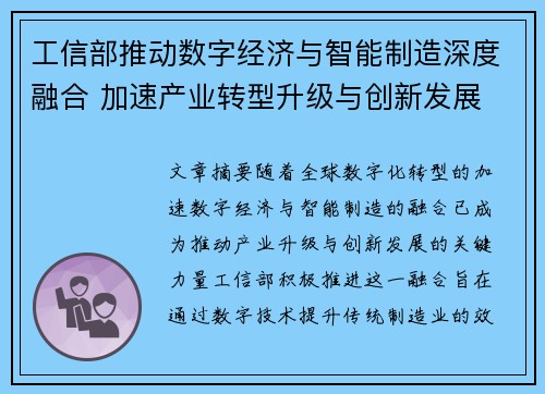 工信部推动数字经济与智能制造深度融合 加速产业转型升级与创新发展 工信部推动数字经济与智能制造深度融合 加速产业转型升级与创新发展