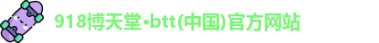 博天堂网址